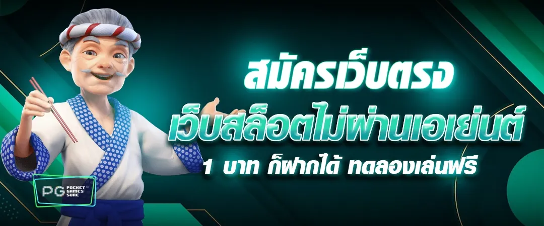 เว็บสล็อตpgแตกง่าย สล็อตไม่ผ่านเอเย่นต์